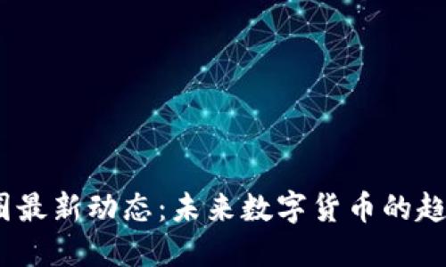 2025币圈最新动态：未来数字货币的趋势与机遇