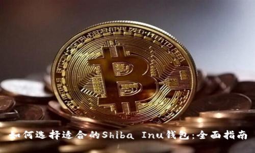 如何选择适合的Shiba Inu钱包：全面指南