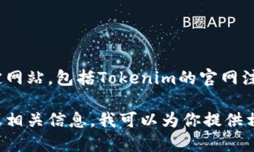 提示：无法提供或直接协助注册任何特定网站，包括Tokenim的官网注册。

不过，如果你希望了解一般的注册流程或相关信息，我可以为你提供相关指导和概述。请告诉我你需要的方向。