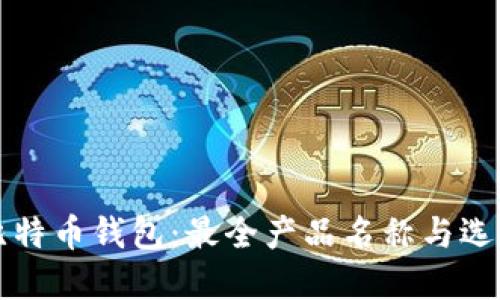 揭秘比特币钱包：最全产品名称与选择指南