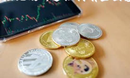 看起来您的请求中包含有关内容创作的要求，但同时有提到“tokenim地址无效”，这让我有些困惑。请确认这两个请求是相关的，或者是您想要我帮助处理其中一个请求。

如果您是想要一个且的及相关内容，以下是一个示例：


如何快速提升网站排名的10个有效方法