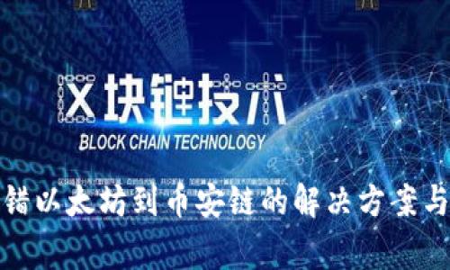 Tp钱包转错以太坊到币安链的解决方案与注意事项