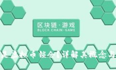 什么是虚拟币锁仓？详解
