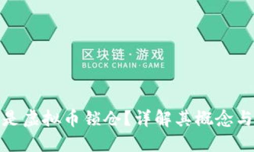 什么是虚拟币锁仓？详解其概念与影响