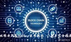 比特币钱包BitPay使用教程 - 新手完全指南