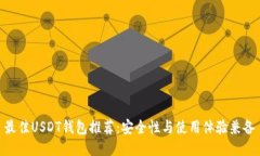 最佳USDT钱包推荐：安全性与使用体验兼备
