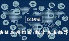 2023年最新区块链应用推荐：探索未来数字经济的