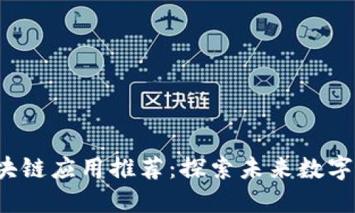 2023年最新区块链应用推荐：探索未来数字经济的无限可能