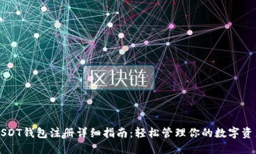 USDT钱包注册详细指南：轻松管理你的数字资产