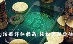USDT钱包注册详细指南：轻松管理你的数字资产