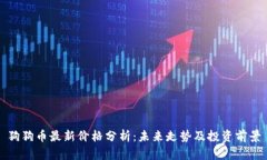 狗狗币最新价格分析：未来走势及投资前景