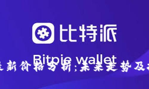 狗狗币最新价格分析：未来走势及投资前景