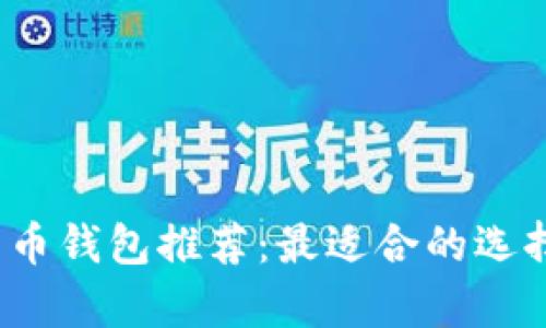 2023年比特币钱包推荐：最适合的选择与平台分析