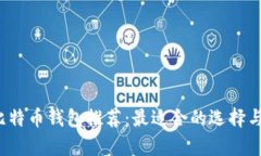 2023年比特币钱包推荐：最适合的选择与平台分析