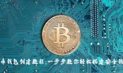 派币钱包创建教程：一步步教你轻松搭建安全钱