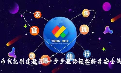 派币钱包创建教程：一步步教你轻松搭建安全钱包