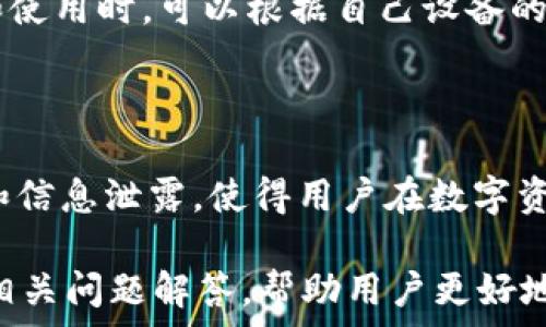   
冷钱包的安全性与使用技巧：深入解析Token.im  

冷钱包, Token.im, 加密货币, 安全存储/guanjianci  

### 内容主体大纲

1. **引言**
   - 什么是冷钱包
   - 冷钱包的必要性
   - Token.im的简介

2. **冷钱包的工作原理**
   - 冷钱包与热钱包的区别
   - 冷钱包如何确保安全

3. **Token.im的特点**
   - 安全性分析
   - 用户友好设计

4. **如何使用Token.im冷钱包**
   - 注册与下载步骤
   - 钱包的设置与配置

5. **冷钱包的安全使用技巧**
   - 备份与恢复钱包
   - 如何防止钓鱼攻击
   - 定期更新相关软件

6. **Token.im的优势与不足**
   - 相较于其他冷钱包的优势
   - 在使用中可能遇到的问题

7. **结论**
   - 冷钱包的重要性
   - Token.im的未来展望

8. **常见问题解答**
   - 权威性与社区支持
   - 支持的币种
   - 费用与费用结构
   - 安全标准与技术支持
   - 兼容性与平台支持
   - 使用冷钱包的必要性

### 详细内容

#### 引言

在数字货币迅速发展的今天，拥有一个安全可靠的存储方式显得尤为重要。冷钱包作为一种安全存储加密货币的方式，逐渐受到投资者的青睐。在这篇文章中，我们将深入解析冷钱包，特别是Token.im这一平台。

冷钱包是指不与互联网直接连接的加密货币存储方式，主要用于防止黑客攻击和数字货币盗窃。由于冷钱包不常在线，因此相比热钱包而言安全性更高。

Token.im是一个新兴的冷钱包服务平台，其设计旨在为用户提供简便而安全的钱包存储解决方案。在接下来的内容中，我们将详细介绍冷钱包的原理、Token.im的特性以及如何有效使用这一工具来保护您的资产。

#### 冷钱包的工作原理

##### 冷钱包与热钱包的区别

生成和管理加密货币钱包时，用户通常会遇到两个主要的选择：冷钱包与热钱包。热钱包是指持续连接互联网的存储工具，方便快捷，但易受攻击。相比之下，冷钱包完全离线，数据存储在物理设备中，包括USB设备或专用硬件。

冷钱包通过离线生成钥匙对，从而提高安全性。即使遭遇网络攻击，黑客也无法获取存储在冷钱包中的资产。

##### 冷钱包如何确保安全

冷钱包的安全性主要体现在它不与网络连接这一特性。它们通常会在控制环境下生成地址和私钥，并通过离线方式完成交易。这种方式确保了私钥的安全性，因为一旦私钥生成，就不再需要通过网络进行交流。

此外，许多冷钱包还具备多重签名功能，进一步提升安全性。这种功能要求交易在不同设备上进行认证，增加了破解的难度。

#### Token.im的特点

##### 安全性分析

Token.im冷钱包采用先进的加密技术，确保用户资产的安全。其内部安全机制包括冷存储、加密确认，以及复杂的算法用于防止未授权访问。

Token.im还监督和监测异常活动，及时向用户发出警报，让用户在不正常的操作发生时进行及时反应。

##### 用户友好设计

除了安全性，Token.im还注重用户体验。界面，用户无需深厚的技术背景也能轻松上手操作。同时，Token.im提供多语言支持，使全球用户都能方便使用其产品。

#### 如何使用Token.im冷钱包

##### 注册与下载步骤

使用Token.im的第一步是下载其提供的官方应用程序。用户可以在官方网站上找到下载链接，并选择适合自己的设备（例如Windows、macOS等）。安装后，按照提示进行简单的账户注册。

在注册过程中，用户需提供基本信息并设置一个强密码。同时，确保妥善保存生成的恢复短语，这是恢复账户的重要信息。

##### 钱包的设置与配置

完成注册后，用户需进行钱包设置和配置。填写用户信息后，用户可以根据需要选择不同的功能。一旦设置完成，用户即可开始存储和管理他们的加密资产。

#### 冷钱包的安全使用技巧

##### 备份与恢复钱包

为了确保资产的安全，用户必须定期备份冷钱包。Token.im提供备份选项，用户可以通过导出私钥或生成恢复短语进行储存。建议将这些信息保存于物理纸质文件中，以防数据丢失。

在恢复钱包时，只需通过备份信息重新输入即可，无需再创建新的钱包。这为用户提供了另一种安全保护。

##### 如何防止钓鱼攻击

使用冷钱包的用户应保持警惕，防止钓鱼攻击和其他网络诈骗。用户应只通过官方渠道下载Token.im应用，并仔细检查链接和电子邮件的真实性。

同时，用户还应定期更新其安全设置，尤其是在网络环境发生变化时。

##### 定期更新相关软件

保证安全的关键在于定期更新软件。Token.im会不定期推出更新版以修复漏洞，提高安全性。确保及时更新您使用的应用和系统，降低安全风险。

#### Token.im的优势与不足

##### 相较于其他冷钱包的优势

Token.im相较于其他冷钱包的最大优势在于其安全性和用户体验。与许多其它钱包相比，Token.im提供了更为直观的界面和更高的安全性。

此外，Token.im还支持多种主流加密货币，用户能够将多种资产集中在同一个平台上进行管理，降低了管理复杂性。

##### 在使用中可能遇到的问题

尽管Token.im的优势显而易见，但用户在使用中也可能体验到一些不足，例如技术支持或服务的即时响应时间。在高峰时期，用户可能面临订单处理的延迟。这时，明智的用户应提前了解Token.im的支持渠道，以便解决问题。

#### 结论

冷钱包在加密资产存储中的重要性日益凸显，Token.im作为一个新兴冷钱包平台，凭借其设计和安全性脱颖而出。通过本篇文章的介绍，我们希望用户能够更深入了解和有效使用Token.im，保护好自己的数字资产。

未来，Token.im有望通过不断创新和服务，成为更多用户的首选冷钱包平台。

### 常见问题解答

#### 1. Token.im的权威性与社区支持如何？

Token.im的权威性体现在其透明的团队背景与活跃的用户社区。其团队由资深的区块链专业人士组成，用户可在社区中得到及时的帮助与支持。同时，平台的开源特性也增加了其透明度。

#### 2. Token.im支持哪些币种？

Token.im支持多种主流加密货币，包括但不限于比特币、以太坊等。用户可以在Token.im上便捷地管理多种资产，避免了多账户的繁琐。

#### 3. Token.im的费用与费用结构是什么样的？

Token.im的费用结构是透明的，用户在使用时需注意相关的交易手续费，具体费用可通过平台公布的最新信息获取。这种透明性使得用户对费用管理能够有更清晰的认知。

#### 4. Token.im的安全标准与技术支持？

Token.im采用国际领先的加密技术来保护用户的资产。技术团队定期对平台进行安全审核，确保符合行业安全标准。同时，用户如有疑问，可以通过官方渠道获得技术支持。

#### 5. Token.im的兼容性与平台支持？

Token.im在不同平台上都有良好的兼容性，支持Windows、macOS等多个操作系统。用户在下载和使用时，可以根据自己设备的操作系统进行选择。

#### 6. 为什么使用冷钱包是必要的？

冷钱包的必要性在于其对用户资产提供了更高的安全保护。使用冷钱包能够有效防止黑客攻击和信息泄露，使得用户在数字资产存储上更为安心。这也是为什么越来越多的用户选择冷钱包的原因。

以上内容为一篇关于Token.im冷钱包的详尽分析，涵盖了从基础知识到实际使用的各个方面及相关问题解答，帮助用户更好地理解与运用这一工具。