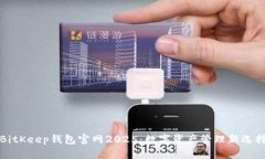 BitKeep钱包官网2025：数字资产管理新选择