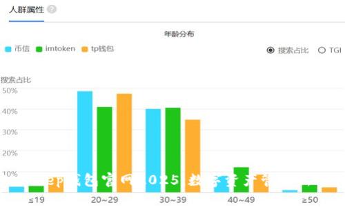 BitKeep钱包官网2025：数字资产管理新选择