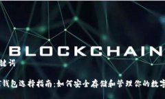 与关键词USDT钱包选择指南：如何安全存储和管理