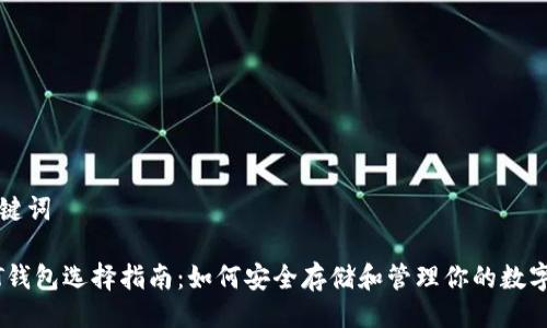 与关键词

USDT钱包选择指南：如何安全存储和管理你的数字资产