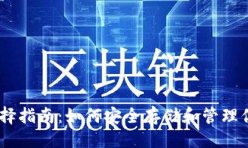 与关键词

USDT钱包选择指南：如何安全存储和管理你的数字资产