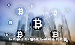如何安全高效地进入比特币热钱包