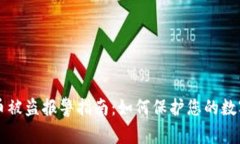 虚拟币被盗报警指南：如何保护您的数字资产
