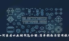 如何查看以太坊钱包余额：简单指南与实用技巧