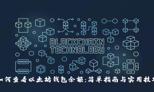 如何查看以太坊钱包余额：简单指南与实用技巧