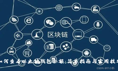 如何查看以太坊钱包余额：简单指南与实用技巧