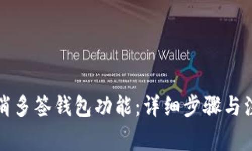 如何取消多签钱包功能：详细步骤与注意事项
