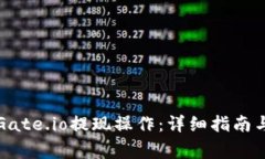 如何顺利完成Gate.io提现操