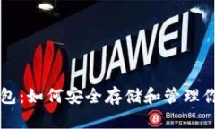 狗狗币官方钱包：如何安全存储和管理你的狗狗