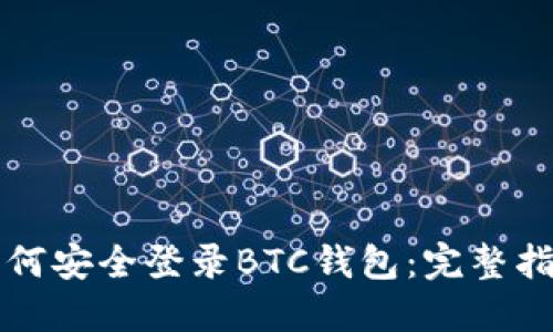 如何安全登录BTC钱包：完整指南