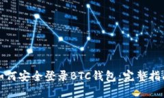如何安全登录BTC钱包：完整指南