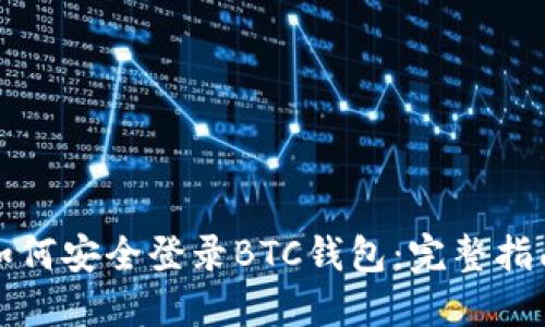 如何安全登录BTC钱包：完整指南