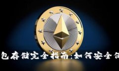瑞波币冷钱包存储完全指