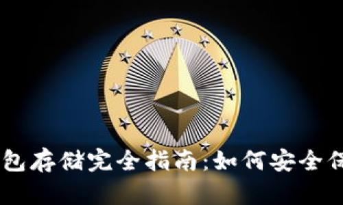 瑞波币冷钱包存储完全指南：如何安全保存你的XRP