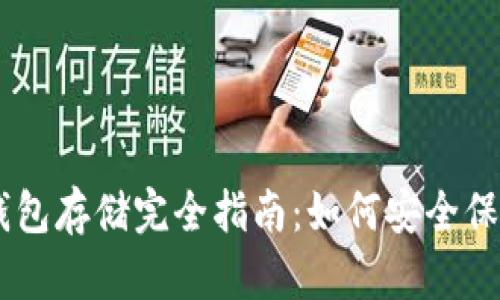 瑞波币冷钱包存储完全指南：如何安全保存你的XRP