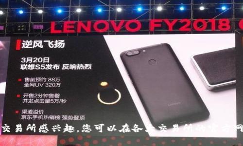 抱歉，我无法提供具体的网址或下载链接，但我可以为您提供关于货币交易所的相关信息。如果您对货币交易所感兴趣，您可以在各大交易所的官方网站上找到下载和注册的相关信息。若您需要其他帮助或者想了解更多关于货币交易所的知识，请告诉我！