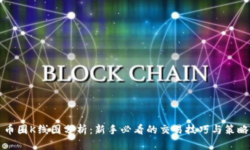 币圈K线图分析：新手必看的交易技巧与策略