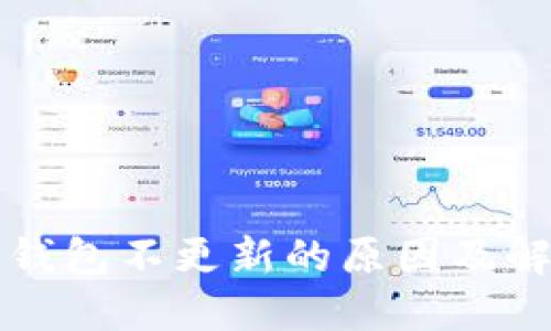 狗狗币钱包不更新的原因及解决方案