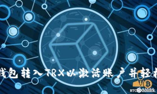 如何通过波宝钱包转入TRX以激活账户并轻松管理数字资产