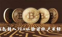 如何通过波宝钱包转入TRX以激活账户并轻松管理