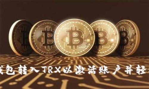 如何通过波宝钱包转入TRX以激活账户并轻松管理数字资产