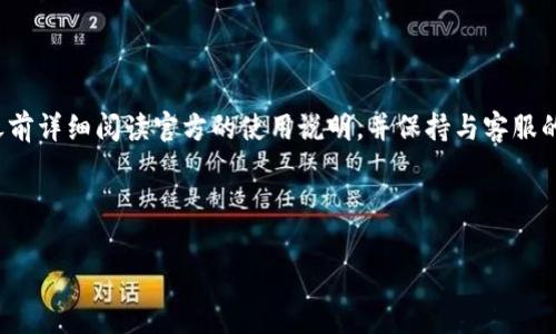   如何激活波宝钱包？详细指南与常见问题解答 / 

 guanjianci 波宝钱包, 激活波宝钱包, 钱包使用教程, 数字钱包安全 /guanjianci 

### 内容主体大纲

1. **波宝钱包简介**
   - 1.1 什么是波宝钱包？
   - 1.2 波宝钱包的功能与特点
   - 1.3 使用波宝钱包的优势

2. **波宝钱包的激活步骤**
   - 2.1 下载和安装波宝钱包
   - 2.2 注册账户
   - 2.3 完成身份验证
   - 2.4 激活钱包功能

3. **波宝钱包的常见问题**
   - 3.1 为什么我无法激活波宝钱包？
   - 3.2 激活过程中需要注意哪些安全问题？
   - 3.3 激活后钱包功能如何使用？
   - 3.4 如何找回被锁定的波宝钱包？
   - 3.5 激活波宝钱包与其他数字钱包的区别
   - 3.6 如何联系波宝钱包客服？

4. **总结与建议**

---

### 1. 波宝钱包简介

#### 1.1 什么是波宝钱包？
波宝钱包是一款专为数字货币用户设计的数字钱包，它支持多种币种的存储、交易和管理。波宝钱包不仅提供安全的存储环境，还具备实时交易、快速转账等功能。无论是满足日常消费还是投资需求，波宝钱包都能够高效地满足用户的需求。

#### 1.2 波宝钱包的功能与特点
波宝钱包的主要功能包括币种管理、交易记录查询、实时行情显示、安全验证等。它的特点在于安全性高，支持热钱包和冷钱包的兼容，使得用户的资产安全得到有效保障。同时，它也提供了用户友好的操作界面和全面的客服支持。

#### 1.3 使用波宝钱包的优势
使用波宝钱包的主要优势在于：不仅可以安全管理数字资产，还能够方便快捷地进行转账和支付。此外，波宝钱包支持多种币种，使得用户在不同场景下的资产管理更加灵活，大大提升了用户的使用体验。

---

### 2. 波宝钱包的激活步骤

#### 2.1 下载和安装波宝钱包
首先，用户需要在官网下载波宝钱包的客户端，确保下载的是正规的版本以防止安全隐患。下载完成后，按照安装向导完成软件的安装。

#### 2.2 注册账户
安装完成后，用户需要打开波宝钱包并进行账户注册。根据系统提示输入相应信息，如邮箱、手机号码等，并设置安全密码。用户需确保输入的信息准确无误，以便后续的验证和使用。

#### 2.3 完成身份验证
为了保障用户的资产安全，波宝钱包要求用户完成身份验证。用户可以选择通过手机号码、邮箱或者身份证进行验证，具体流程根据系统提示进行操作。验证通过后，用户的账户将具备基础安全等级。

#### 2.4 激活钱包功能
身份验证完成后，用户可以选择激活钱包功能。系统会引导用户设置二次安全验证措施，例如开启指纹识别或动态口令，提升账户安全性。完成所有设置后，波宝钱包各项功能即可全面使用。

---

### 3. 波宝钱包的常见问题

#### 3.1 为什么我无法激活波宝钱包？
如果用户无法激活波宝钱包，可能是由于注册信息不符合要求、身份验证未通过或网络问题等原因。首先，检查输入的个人信息是否准确，其次确保网络连接稳定。如果问题仍然存在，建议联系波宝客服进行进一步处理。

#### 3.2 激活过程中需要注意哪些安全问题？
在激活波宝钱包时，用户需要确保连接的是安全的网络，避免在公共Wi-Fi环境下进行注册和验证。此外，用户还应注意设置复杂的密码，并定期更换以提升账户安全性。不要将验证信息漏给他人，谨防钓鱼攻击。

#### 3.3 激活后钱包功能如何使用？
激活后，用户可以使用波宝钱包进行资产的管理和交易。用户可以查看行情、进行充值、提取或转账操作。波宝钱包界面简洁易懂，用户只需按照提示完成相关操作即可。此外，用户还可以定期查看交易记录，确保账户安全。

#### 3.4 如何找回被锁定的波宝钱包？
如果用户多次输入错误的密码或者发生其他异常情况，钱包可能会被临时锁定。找回的方法通常是通过已注册的邮箱或手机进行身份验证，系统将提供解锁的链接或验证码。用户按照提示操作后即可重新获得对钱包的访问权限。

#### 3.5 激活波宝钱包与其他数字钱包的区别
波宝钱包与其他数字钱包相比，主要体现在安全性和用户体验上。波宝钱包强调多重安全防护，例如支持冷钱包存储和二次验证。此外，其用户界面设计，适合不同层次的用户使用。而其他钱包可能在功能上更加单一，用户体验较差。

#### 3.6 如何联系波宝钱包客服？
用户可以通过波宝钱包的官方网站找到客服联系方式，通常是在线客服、电话或邮件等形式。客户服务的响应速度和解决问题的能力是评判一款数字钱包好坏的重要标准，建议用户在使用过程中多关注这一点。

---

### 4. 总结与建议
波宝钱包作为一款安全、便捷的数字货币管理工具，在激活及使用过程中，用户需认真对待身份验证和安全设置。建议用户在激活之前详细阅读官方的使用说明，并保持与客服的良好沟通，以便在遇到问题时能够获得及时的帮助。总的来说，选择并使用波宝钱包时，用户能够体验到更高效、安全的金融服务。 

---

以上是围绕“波宝钱包怎么激活”的完整内容大纲和问题解答，希望对您有所帮助！