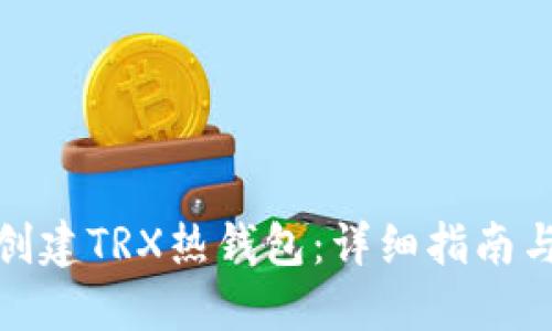 如何创建TRX热钱包：详细指南与步骤