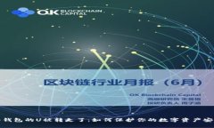 冷钱包的U被转走了：如何保护你的数字资产安全