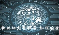 下载中本聪软件的完整指南：如何安全安装与使